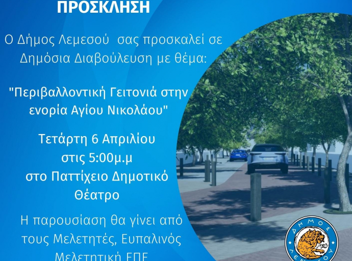 Δημόσια διαβούλευση για την 3 η Περιβαλλοντική Γειτονιά στον Άγιο Νικόλαο